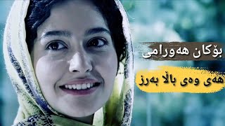 Bokan Hawrami  Hay Way Bala Barz  بۆکان هەورامی  هەی وەی باڵا بەرز [upl. by Vange]