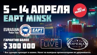 partypoker EAPT Minsk  Main Event День 2  Финал High Roller [upl. by Bell]