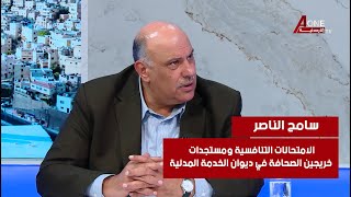 الامتحانات التنافسية وآخر المستجدات الخاصة بخريجي الصحافة في ديوان الخدمة المدنية [upl. by Halika]