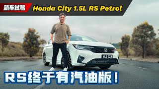 Honda City RS 试驾：多花RM 5000买RS版本ok吗？而且终于有Wireless Carplay了！（新车试驾）｜automachicom 马来西亚试车频道 [upl. by Adnohsal]