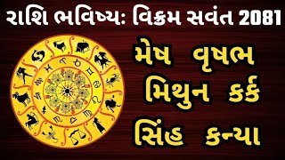 Rashi bhavishya  વાર્ષિક રાશિ ભવિષ્ય મેષ વૃષભ મિથુન કર્ક સિંહ કન્યા રાશિ [upl. by Henni845]