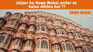 Jaipur ka Hawa Mahal andar se kaisa dikhta hai [upl. by Grete]