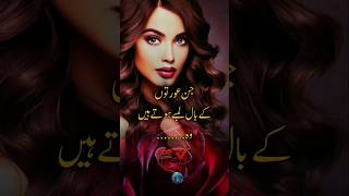 Jin Aurton Ke Baal Lambay Hotay Hain to wohauratquotes auratquotesinurdu sadpoetry [upl. by Aiak177]