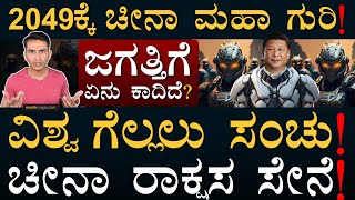 ಚೀನಾ ದೊಡ್ಡ ಗೇಮ್‌ ಪ್ಲಾನ್‌  Will Chinese Army be Number One  PLA  PLAAF  Masth Magaa  Amar [upl. by Annyahs]