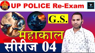 GS MAHAKAL SERIES03 महाकाल सीरीज 04 UP POLICE RE EXAM 2024  ROHIT SirPRACTICE SET 04 [upl. by Amliw587]