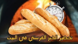 الباكيط الفرنسي او الكومير طريقة ناحجة \u00100 بدون محسن الخبز وبدون قالب baguette [upl. by Nikkie]