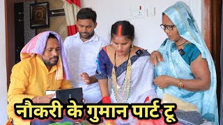 SARKARI NAUKARI KE GUMAN PART TWO AWADHI COMEDY VIDEO [upl. by Doownil]