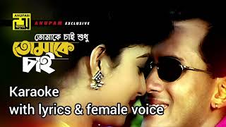 Tomake chai shudhuKaraoke with lyrics amp femalevoiceTomake Chai  Salman Shabnur  Andrew K Kanak C [upl. by Phineas887]