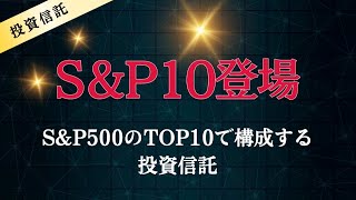 【SampP10】SampP500の時価総額TOP10で構成された投資信託が登場！ [upl. by Nil132]