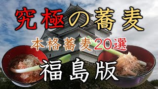 究極の蕎麦 本格蕎麦２０選 福島版 [upl. by Sokin7]