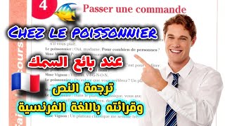 نص عند بائع السمك Chez le poissonnier من كتاب Communication progressive du français niveau débutant [upl. by Ailegna68]