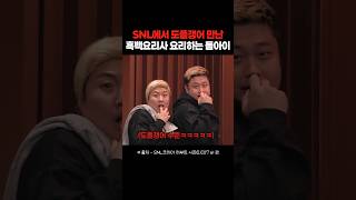 진짜를 데려와버린 SNL 흑백요리사 패러디ㅋㅋㅋㅋ snl 흑백요리사 요리하는돌아이 [upl. by Clementas604]