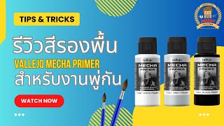 ทำสีโมเดล  รีวิวสีรองพื้น Vallejo Mecha Primer สำหรับงานพู่กัน [upl. by Uke]