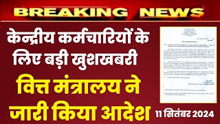 केन्द्रीय कर्मचारियों के लिए वित्त मंत्रालय ने जारी किया आदेश  DA July 2024 latest news today [upl. by Yxel547]