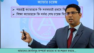 Cadre Choice Analysis ক্যাডার চয়েজের সহজ সমীকরণ ৪৭ তম ও পরবর্তী বিসিএসের জন্য। [upl. by Navak]