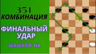 Как выиграть партию за секундыФинальный удар шашкой h4351 видео шорты шашки [upl. by Jemmy]