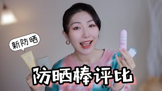 补防晒神器！防晒棒测评amp韩国大热防晒霜好用吗？Sunscreen Stick Review Glow Recipe Haruharu Wonder ABIB TOCOBO [upl. by Eiduam]