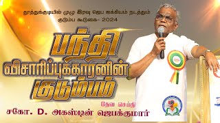 பந்தி விசாரிப்புக்காரனின் குடும்பம்  Thoothukudi  Family Meeting2024  gemsmedia daj gemsbihar [upl. by Rebeh372]