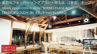 愛知カフェ・ベーリングプラント阿久比（2号店）オープン！ KENRICK SOUND JBL 4312B Mk2 installed Cafe quotBERING PLANT Aguiquot in Aichi [upl. by Rakel884]