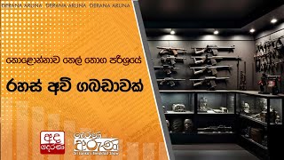 කොළොන්නාව තෙල් තොග පරිශ්‍රයේ රහස් අවි ගබඩාවක් [upl. by Ahsien]