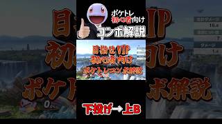 【ポケトレ初心者向け】ポケモン・ゼニガメコンボ解説「下投げ→上B」 スマブラsp ポケモントレーナー ポケトレ [upl. by Inhsor]