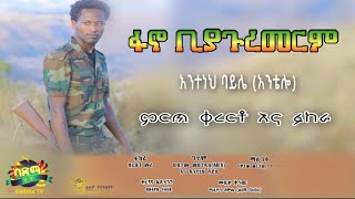 Ethiopia አንተነህ ባይሌ Anteneh Baylie  ፋኖ ቢያጉረመርም Fano  Ethiopian Music 2022 official video [upl. by Theodoric]