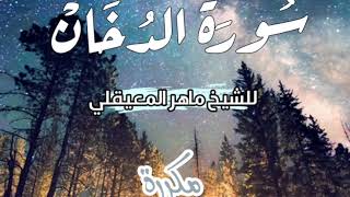 سورة الدخان بصوت ماهر المعيقلي مكررة 7 مرات [upl. by Rennerb920]