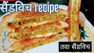 Potato stuffed sendwich recipe Testy amp crispy sendwich तवा सैंडविच [upl. by Nwahsat]