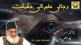 Dajjal ke ilm ki Haqiqat  Fact about Dajjal  By Dr Israr Ahmed drisrarahmed dajjal [upl. by Gonnella]