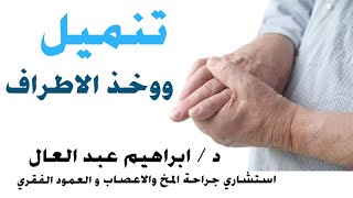 تنميل ووخذ الاطراف مع ا د ابراهيم عبد العال إستشاري جراحة المخ و الأعصاب والعمود الفقري [upl. by Teresina]