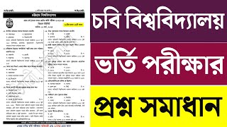 cu admission A unit question solution 2024।। chattogram university A unit question solve 2024 [upl. by Leshia]