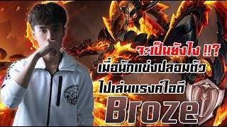 ROV  เมื่อนักแข่งลงไปเกรียนในแรงค์ Bronze อิอิ [upl. by Nnaira]