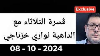 ظروف، تحديات و تداعيات التحول الدولي مع الداهية والمستشرف الأستاذ نواري خزناجي [upl. by Mitinger]