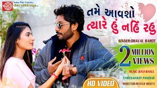 Tame Aavsho Tyare Hu Nahi Rahu Dhaval Barot  Gujarati Video Song 2019Ram Audio [upl. by Etnoel]