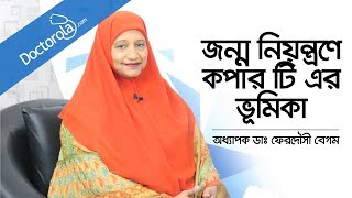 জন্মনিয়ন্ত্রণে কপার টি এর ভূমিকা  Birth Control Copper IUD  কপার টি পদ্ধতি  IUD [upl. by Navek]