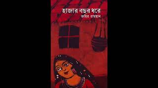 Hazar Bochor Dhore Part 13  Zahir Raihan  জহির রায়হান [upl. by Clareta]