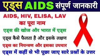 AIDS  aids kaise hota hai  aids ke lakshan  hiv aids ka full form  aids symptoms  एड्स के लक्षण [upl. by Alvan196]