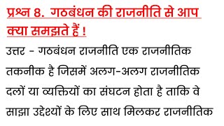 गठबंधन की राजनीति से आप क्या समझते हैं  gathbandhan ki rajniti se aap kya samajhte hai [upl. by Bocaj]