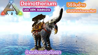 ARK Deinotherium จับไดโนเสาร์ ตอนจับช้าง ARK SURVIVAL EVOLVED [upl. by Notxarb742]