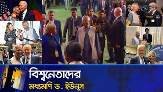 বিশ্বদরবারে ছাত্রজনতার সংগ্রাম ও গৌরবগাঁথা তুলে ধরলেন ড ইউনূস  Maasranga News [upl. by Dudley614]