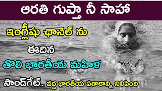 Arati Saha Swimmer Biography in telugu  Women Ki Baatein [upl. by Akenahc]