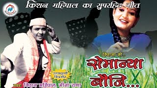 Semanya Bouji Video  Kishan Mahipal  Latest Uttarakhandi Garhwali Song  Himalayan Films [upl. by Arata]