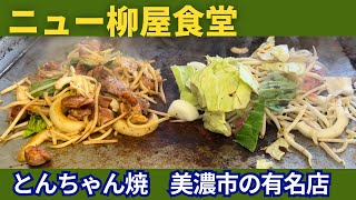 ニュー柳屋食堂 とんちゃん焼有名店 とんちゃん 美濃市 焼肉 ニュー柳屋食堂 グルメちゃんねる [upl. by Alessandro]