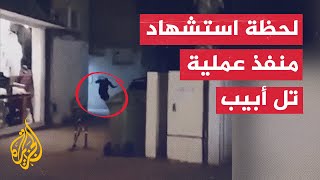 شاهد  لحظة اغتيال منفذ عملية إطلاق النار في تل أبيب بعد تحصنه في مبنى [upl. by Lalitta946]