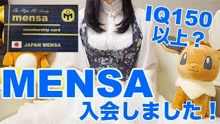 MENSAメンサ入会テスト合格！私が会員になった理由 [upl. by Anayik]