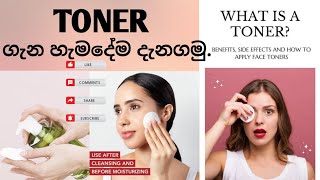 All About Toners ටෝනර් ගැන හැමදේම හරියට දැනගෙන පාවිච්චි කරමු suranjalidilrukshi4514 [upl. by Hitt]