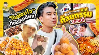 บุกเมียงดงครั้งแรก หาของอร่อยๆกินกัน  PEACH EAT LAEK [upl. by Yrak211]