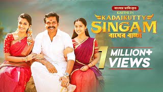 Kadaikutty Singam  Bagher Baccha  Karthi Sayyeshaa Saigal  New Bangla Dubbed Tamil Movie [upl. by Borries]