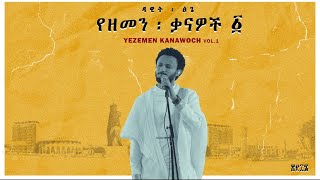 Dawit Tsige  Yezemen Kanawoch Vol 1 l ዳዊት ፅጌ  የዘመን ቃናዎች  ፩ [upl. by Roxane]