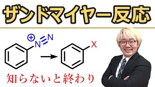 【大学有機化学】ザンドマイヤー反応とジアゾニウムを使う反応 [upl. by Graham]